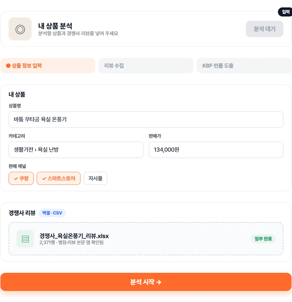 AI 마스터키트 내 상품 분석 입력 화면