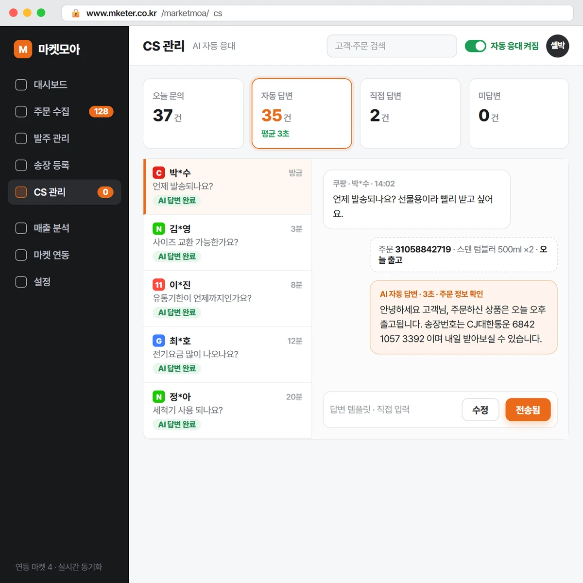 마켓모아 CS 관리 화면 — AI 자동 답변