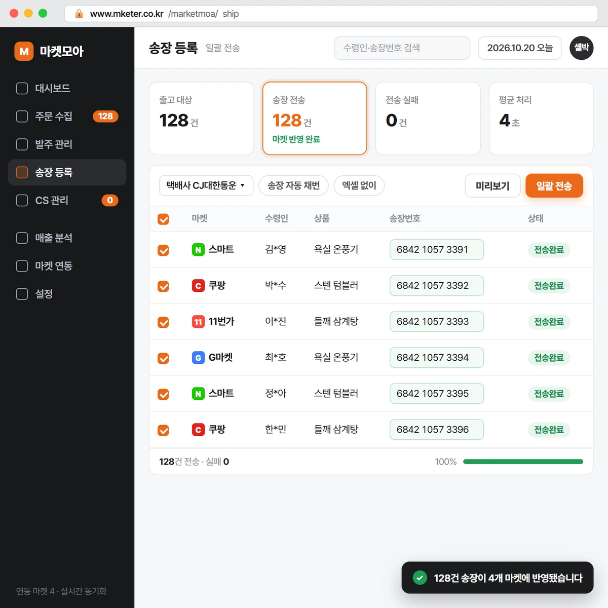 마켓모아 송장 등록 화면 — 128건 일괄 전송 완료