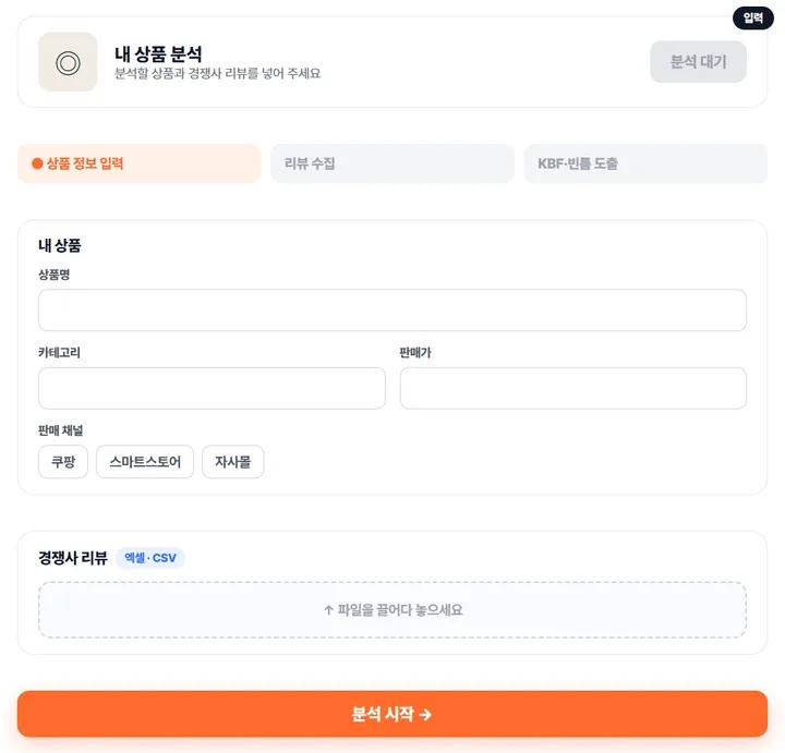 내 상품 분석 — 상품 정보와 경쟁사 리뷰를 넣고 분석 결과가 나오는 움직이는 화면