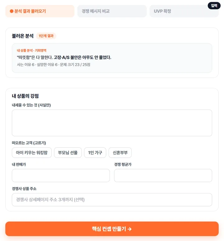 핵심 컨셉 만들기 — 강점·고객을 넣고 UVP 가 확정되는 움직이는 화면