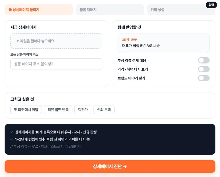 상세페이지 개선 — 상세페이지를 올리고 블록 진단이 나오는 움직이는 화면
