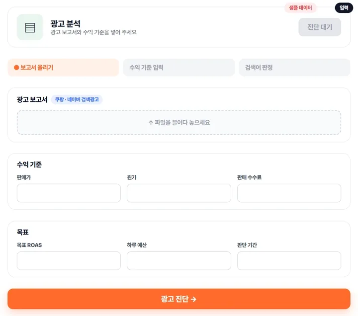 광고 분석 — 광고 보고서와 원가를 넣고 검색어별 판정(샘플 데이터)에 이어 실제 쿠팡 광고 내역이 나오는 움직이는 화면
