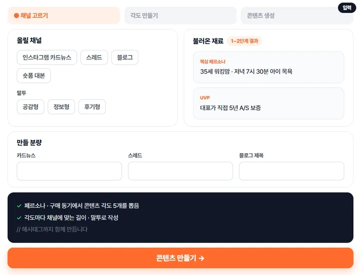 SNS 콘텐츠 생성 — 채널·말투를 고르고 콘텐츠가 나오는 움직이는 화면