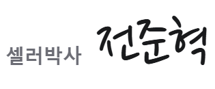 셀러박사 전준혁