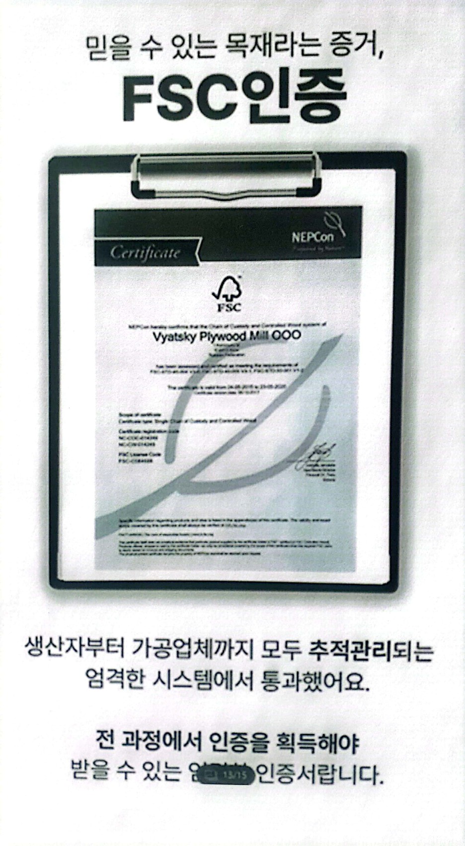 '믿을 수 있는 목재라는 증거, FSC인증' 문구와 인증서 사진이 담긴 상세페이지