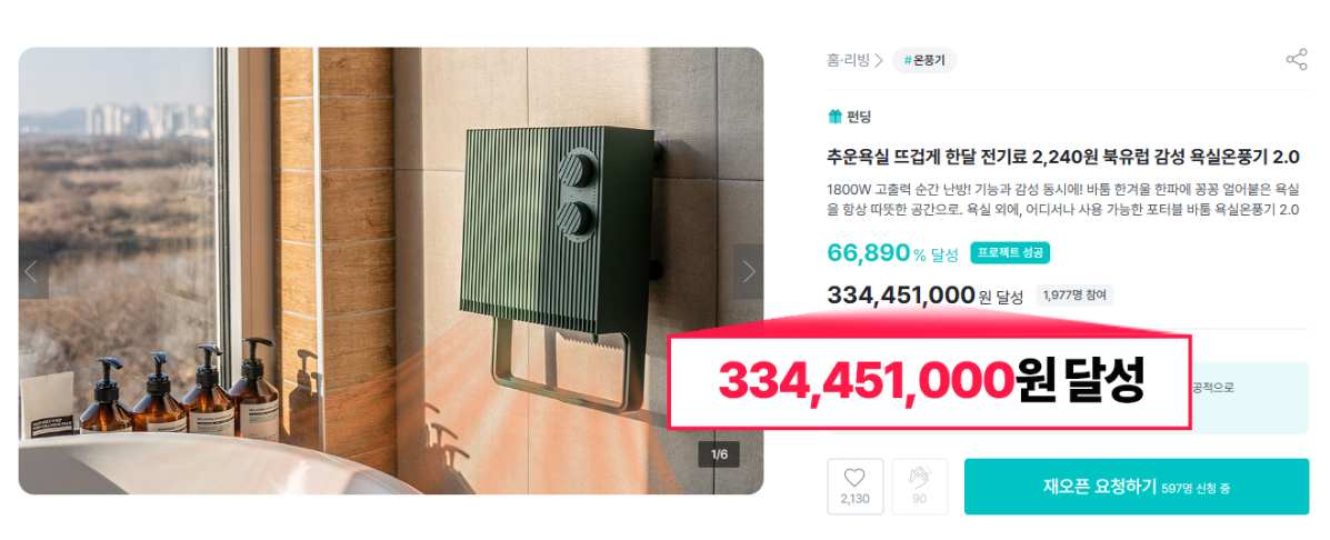 바툼 욕실온풍기 2.0 와디즈 펀딩 3억 3,445만원 달성