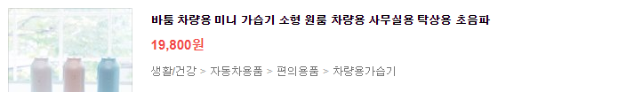 바툼 차량용 가습기