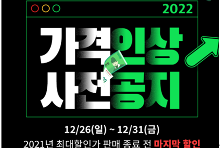 '가격 인상 사전 공지' 배너와 12월 26일부터 31일까지의 기간 표시