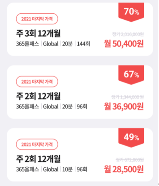 주 3회·주 2회 12개월 상품이 정가 대비 70%, 67%, 49% 할인가로 표시된 가격표