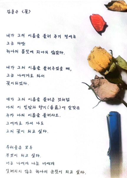 김춘수의 시 「꽃」 손글씨