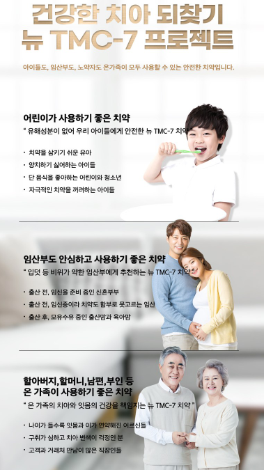뉴 TMC-7 치약 상세페이지 전체 · 어린이·임산부·온가족 세 구획