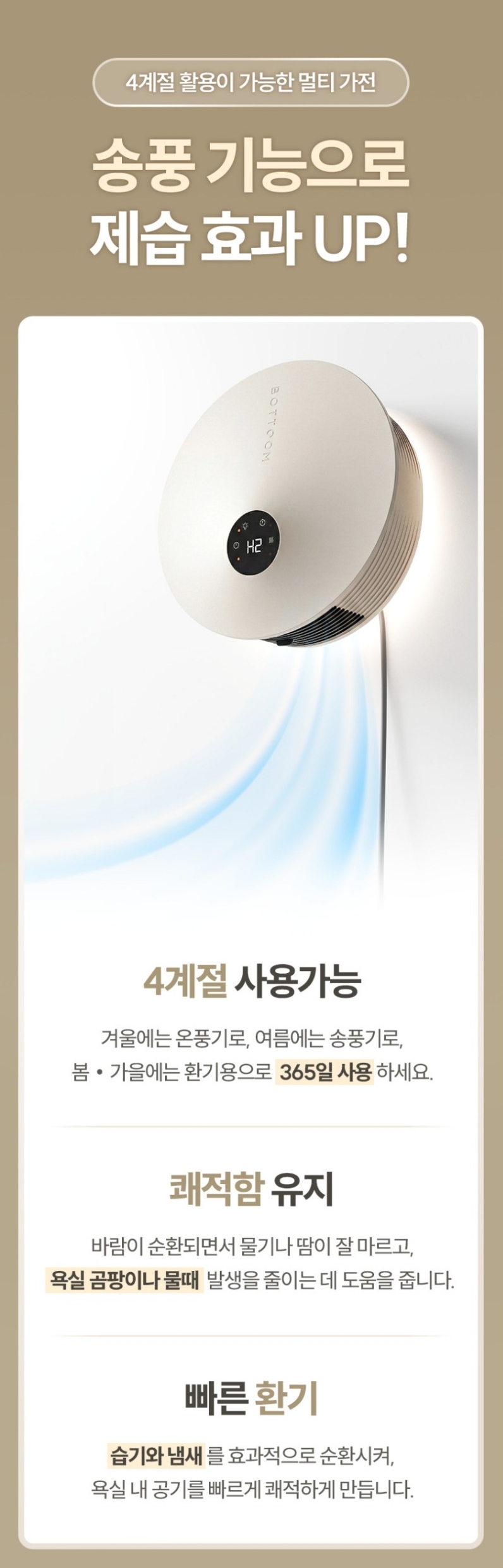 바툼 욕실온풍기 상세페이지 · 육아맘의 죄책감을 겨냥한 메시지