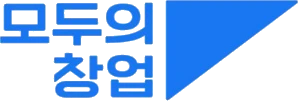 모두의 창업