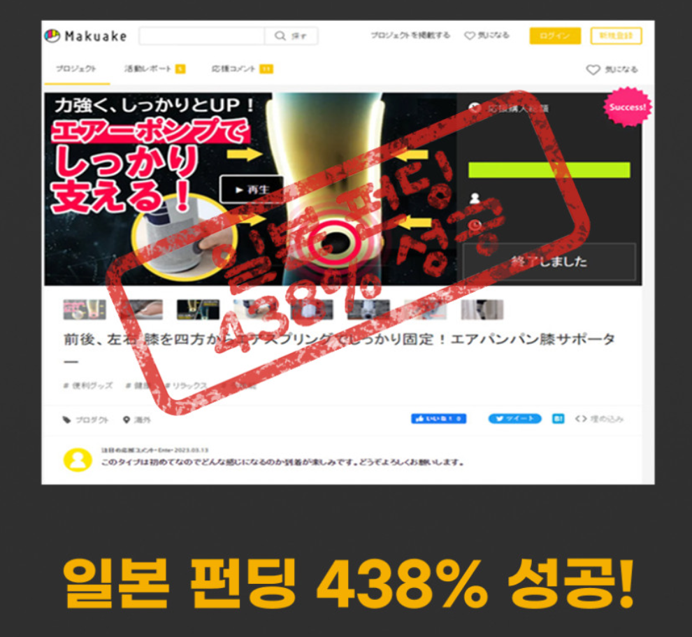 일본 마쿠아케 크라우드펀딩 438% 성공