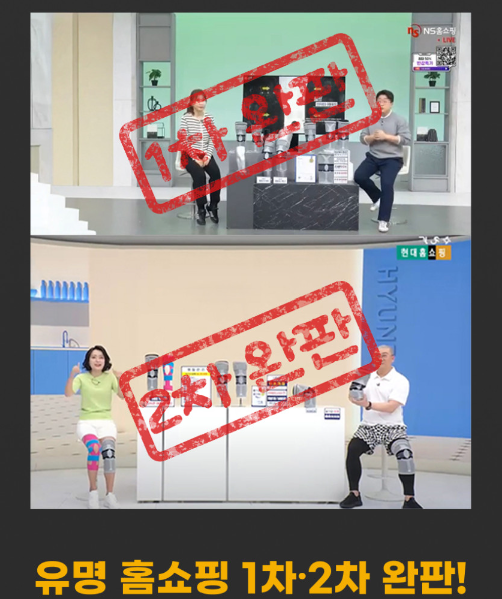 NS·현대 홈쇼핑 1차·2차 완판