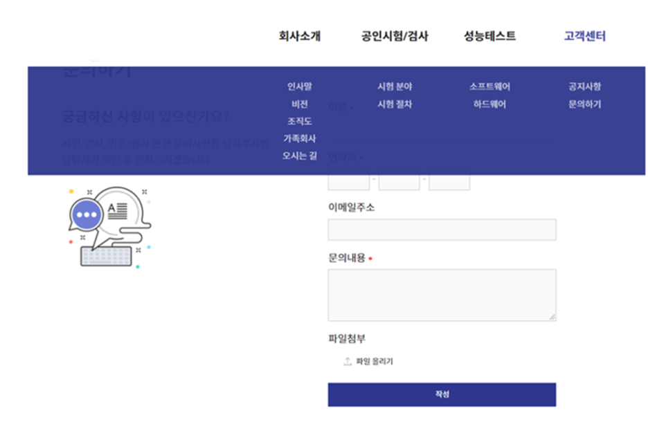 시험·검사 기관 홈페이지의 문의하기 화면. 이름·연락처·이메일·문의내용 입력 폼만 있다