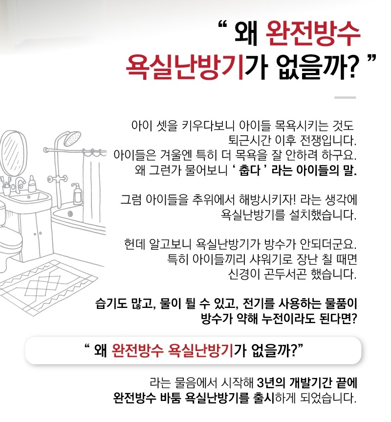 상세페이지에 실린 개발 이야기. 왜 완전방수 욕실난방기가 없을까