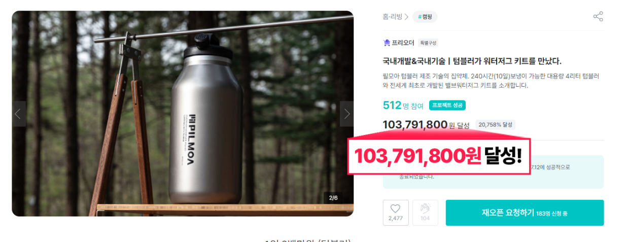 필모아 워터저그 펀딩 1억 379만원 달성