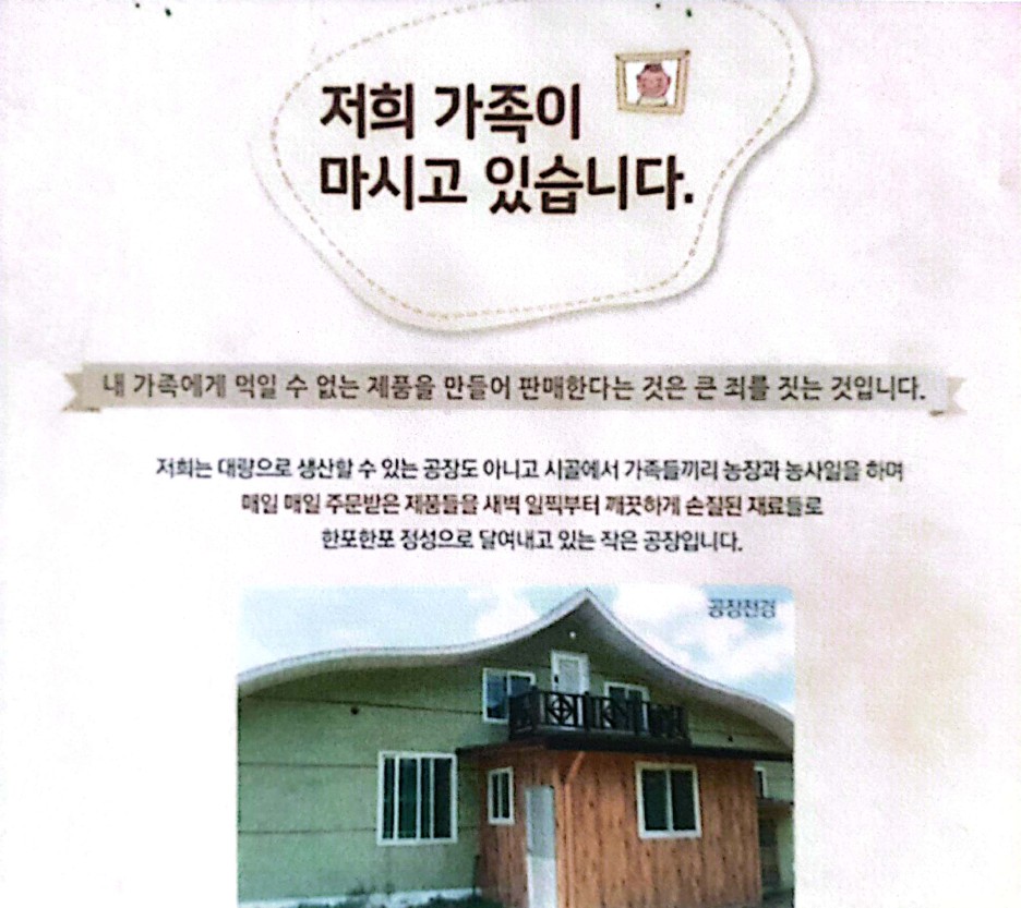 '저희 가족이 마시고 있습니다' 문구와 시골 공장 전경이 담긴 상세페이지