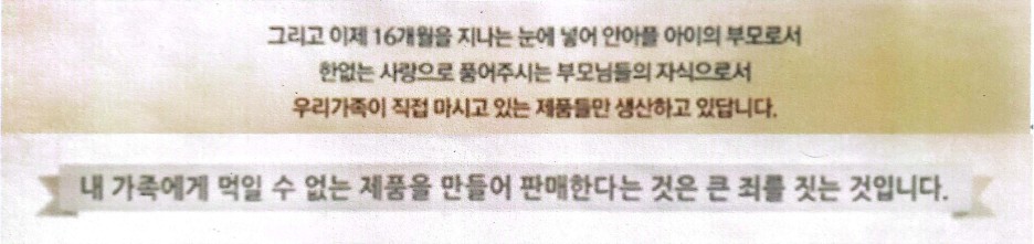 '내 가족에게 먹일 수 없는 제품을 만들어 판매한다는 것은 큰 죄를 짓는 것입니다'라는 문구