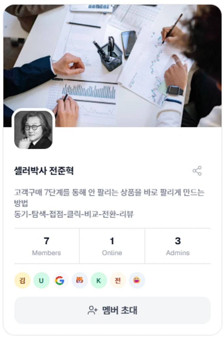 셀러박사 전준혁 커뮤니티 화면. 멤버 7명, 접속 중 1명, 운영자 3명