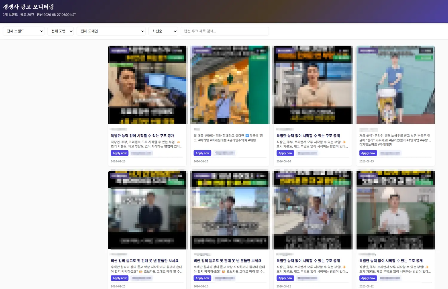 경쟁사 광고 모니터링 화면 — 브랜드 두 곳 광고 20건