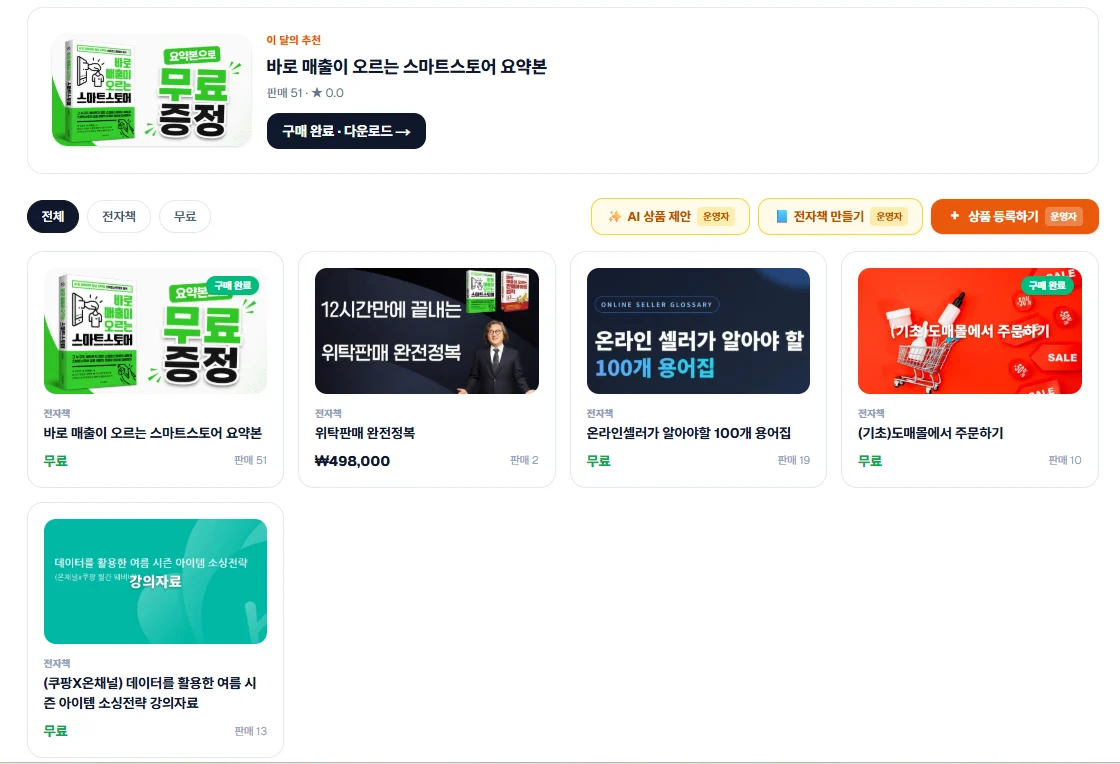 커뮤니티 스토어 — 전자책·강의자료 판매 목록