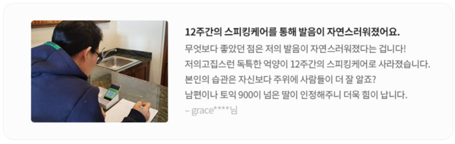 수강생 사진과 텍스트로 구성된 후기. 발음이 자연스러워졌다는 내용