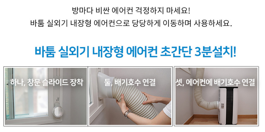 바툼 실외기 내장형 에어컨 3분 설치 안내