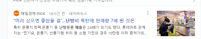 난방비 폭탄으로 난방용품 판매가 급등했다는 당시 뉴스