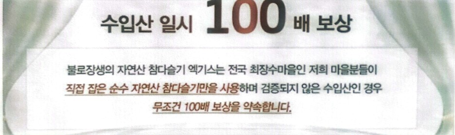 수입산이 섞여 있을 경우 100배 보상을 약속한 문구