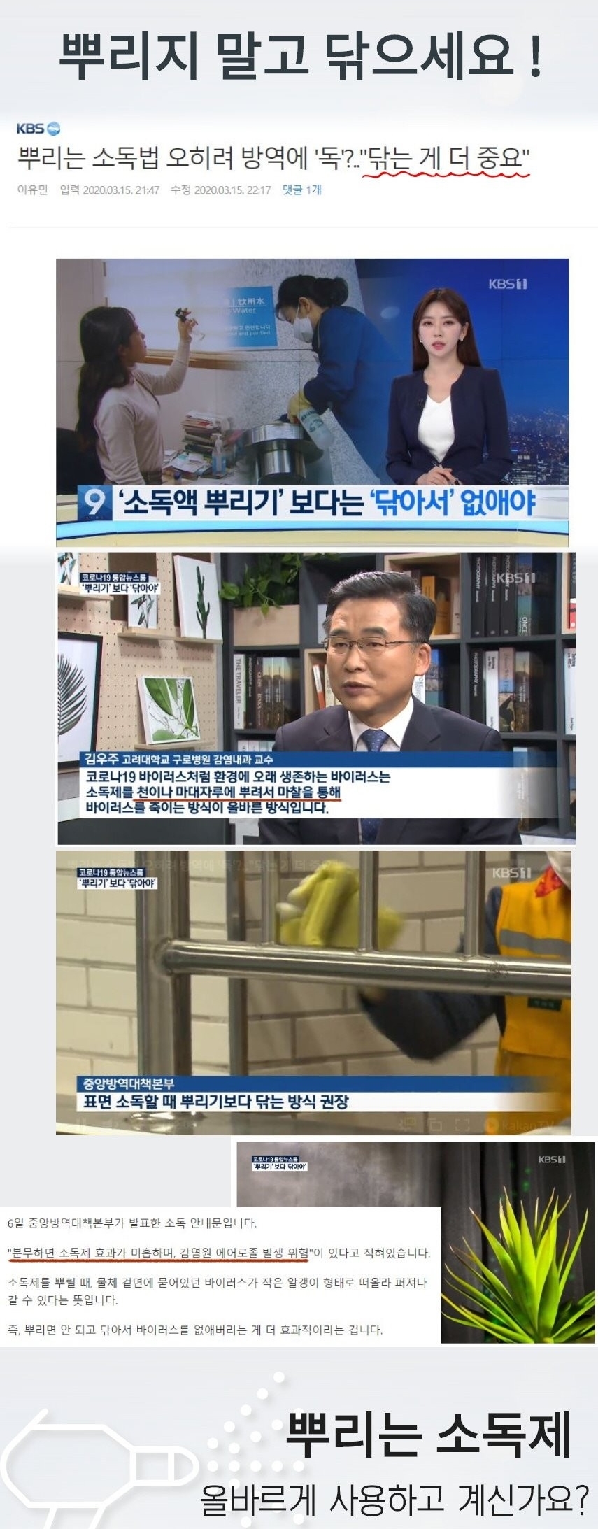 KBS 9시뉴스가 소독제는 뿌리기보다 닦는 방식을 권한다고 보도한 화면