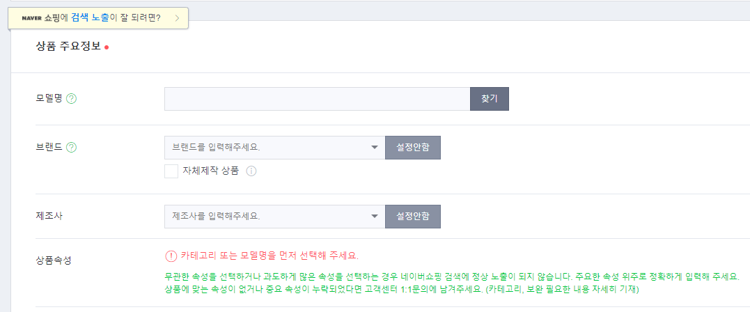스마트스토어 상품등록 화면의 속성 입력란과 노출 경고 문구