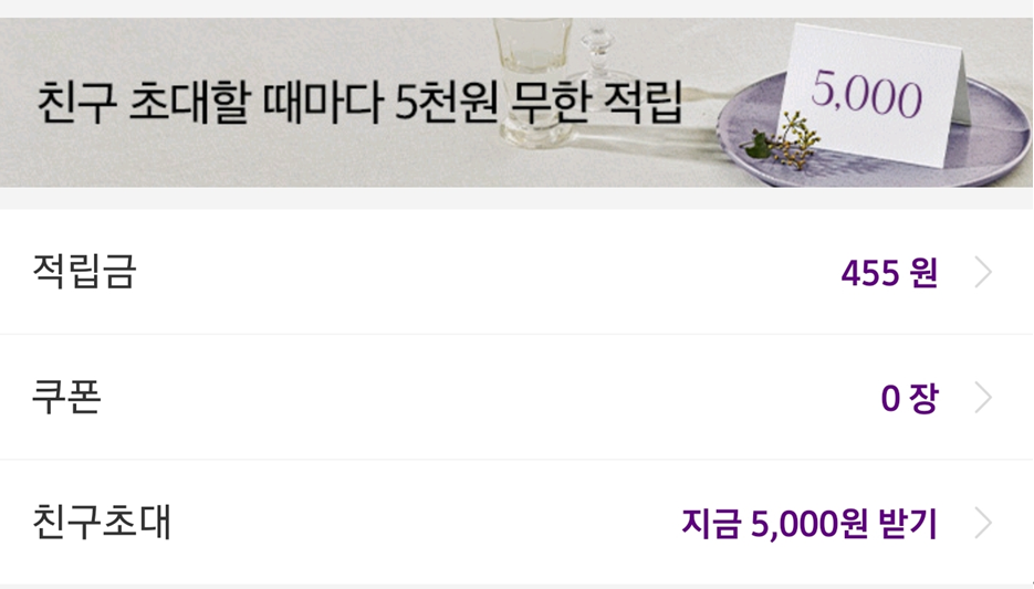 '친구 초대할 때마다 5천원 무한 적립' 배너와 적립금·쿠폰·친구초대 메뉴