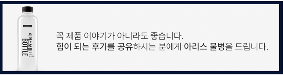 '꼭 제품 이야기가 아니라도 좋습니다. 힘이 되는 후기를 공유하시는 분에게 아리스 물병을 드립니다'라는 배너
