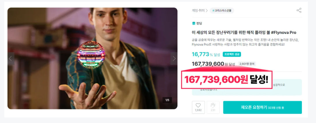 매직 플라잉볼 와디즈 펀딩 달성 1억 6,773만 원