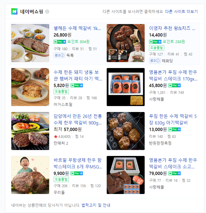 떡갈비 검색 결과 여덟 개. 일곱은 고기 클로즈업이고 하나만 아이가 들고 웃는 사진
